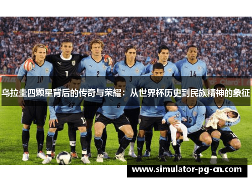乌拉圭四颗星背后的传奇与荣耀：从世界杯历史到民族精神的象征