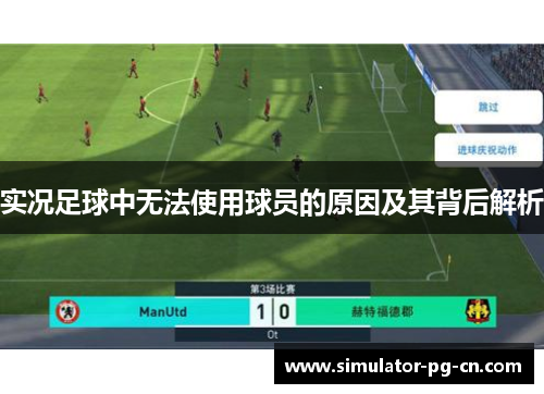 实况足球中无法使用球员的原因及其背后解析