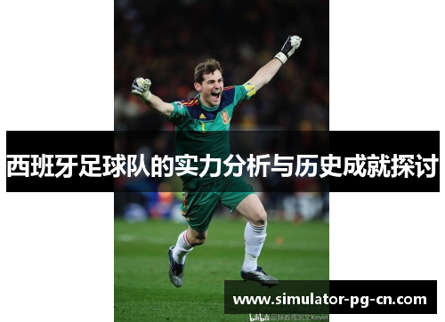 西班牙足球队的实力分析与历史成就探讨