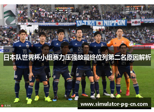 日本队世界杯小组赛力压强敌最终位列第二名原因解析