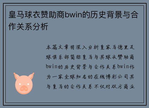 皇马球衣赞助商bwin的历史背景与合作关系分析