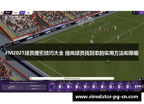 FM2021球员搜索技巧大全 提高球员找到率的实用方法和策略