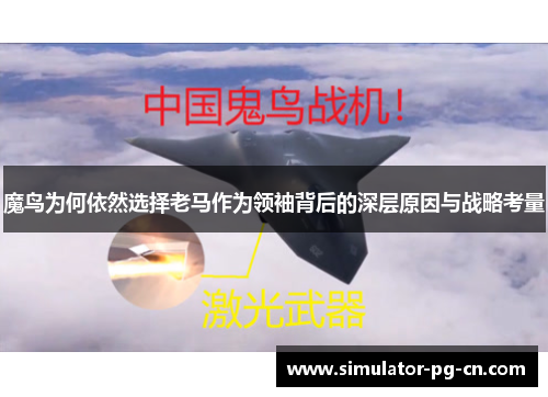 魔鸟为何依然选择老马作为领袖背后的深层原因与战略考量