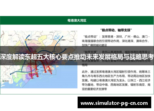 深度解读东超五大核心要点推动未来发展格局与战略思考