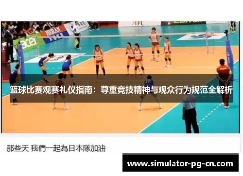 篮球比赛观赛礼仪指南：尊重竞技精神与观众行为规范全解析