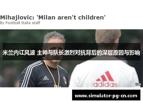 米兰内讧风波 主帅与队长激烈对抗背后的深层原因与影响