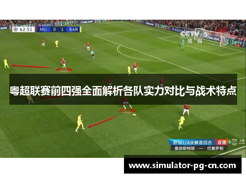 粤超联赛前四强全面解析各队实力对比与战术特点