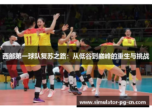 西部第一球队复苏之路：从低谷到巅峰的重生与挑战