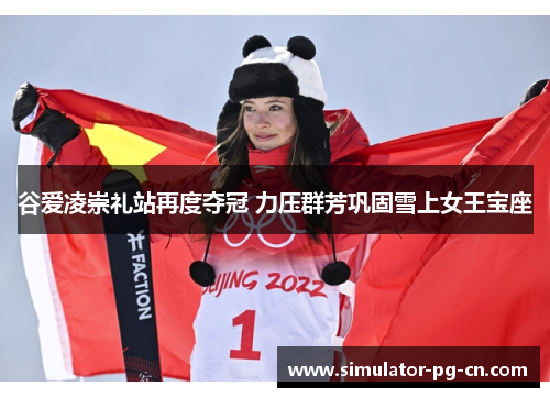 谷爱凌崇礼站再度夺冠 力压群芳巩固雪上女王宝座 谷爱凌崇礼站再度夺冠 力压群芳巩固雪上女王宝座
