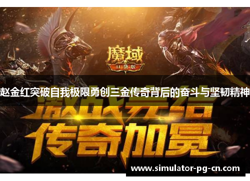 赵金红突破自我极限勇创三金传奇背后的奋斗与坚韧精神