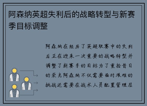 阿森纳英超失利后的战略转型与新赛季目标调整 阿森纳英超失利后的战略转型与新赛季目标调整