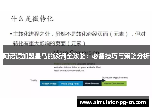 阿诺德加盟皇马的谈判全攻略：必备技巧与策略分析