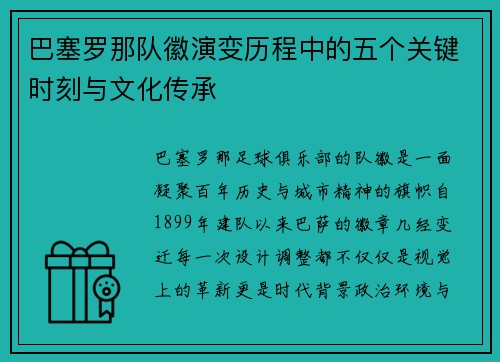 巴塞罗那队徽演变历程中的五个关键时刻与文化传承