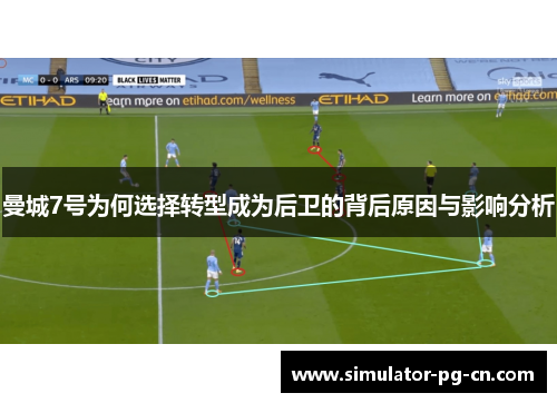 曼城7号为何选择转型成为后卫的背后原因与影响分析