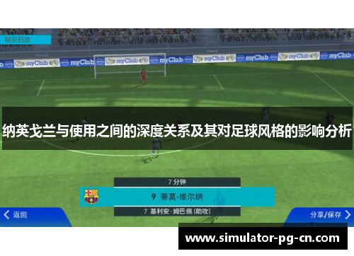纳英戈兰与使用之间的深度关系及其对足球风格的影响分析