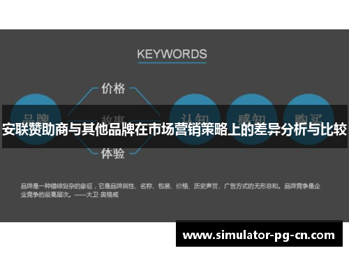 安联赞助商与其他品牌在市场营销策略上的差异分析与比较 安联赞助商与其他品牌在市场营销策略上的差异分析与比较