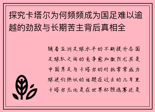 探究卡塔尔为何频频成为国足难以逾越的劲敌与长期苦主背后真相全
