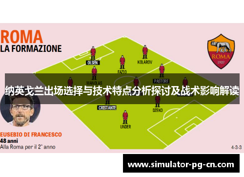 纳英戈兰出场选择与技术特点分析探讨及战术影响解读