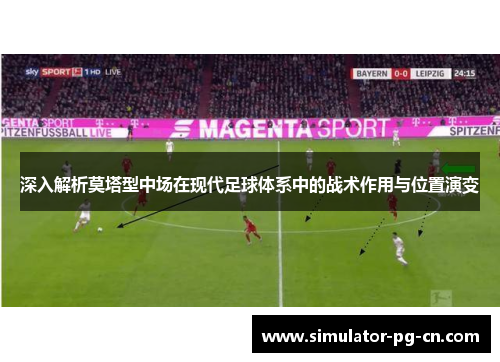 深入解析莫塔型中场在现代足球体系中的战术作用与位置演变