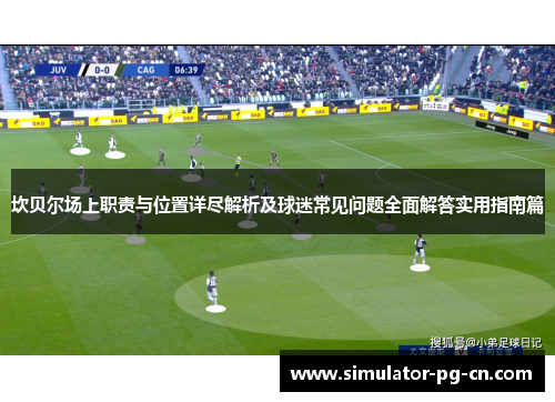 坎贝尔场上职责与位置详尽解析及球迷常见问题全面解答实用指南篇