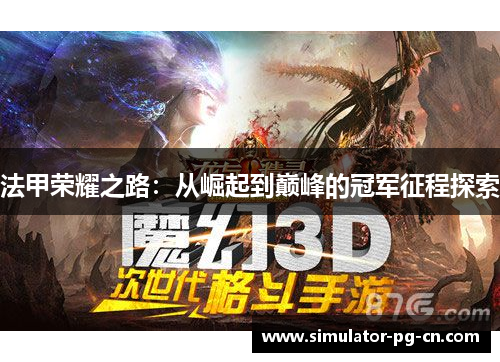 法甲荣耀之路：从崛起到巅峰的冠军征程探索