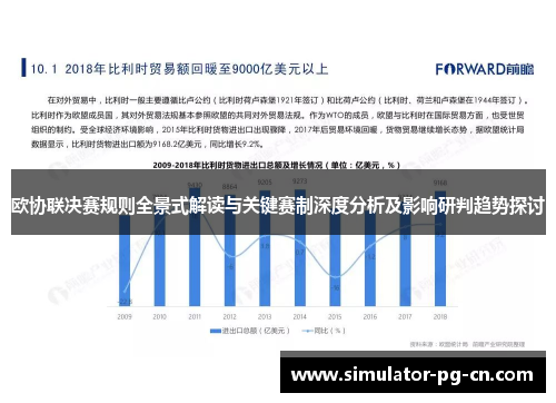 欧协联决赛规则全景式解读与关键赛制深度分析及影响研判趋势探讨