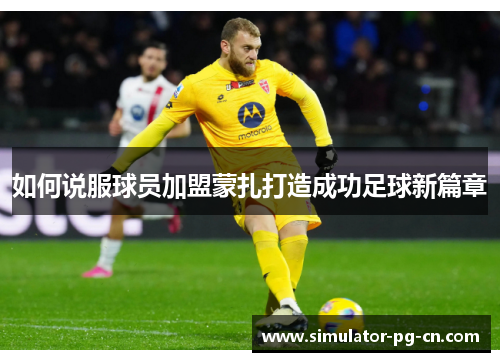 如何说服球员加盟蒙扎打造成功足球新篇章