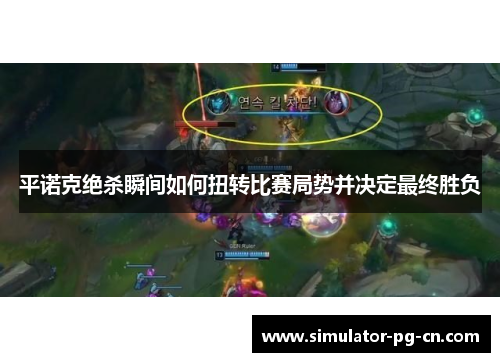 平诺克绝杀瞬间如何扭转比赛局势并决定最终胜负