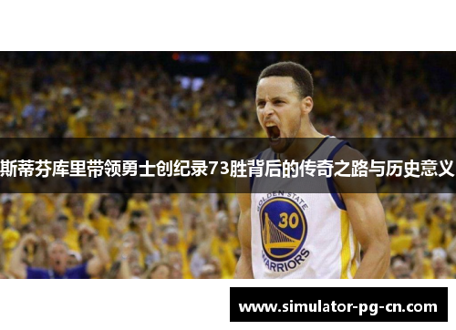 斯蒂芬库里带领勇士创纪录73胜背后的传奇之路与历史意义