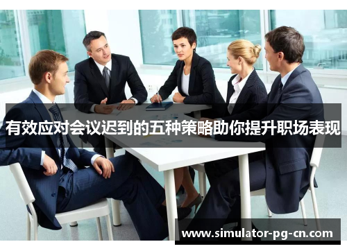 有效应对会议迟到的五种策略助你提升职场表现