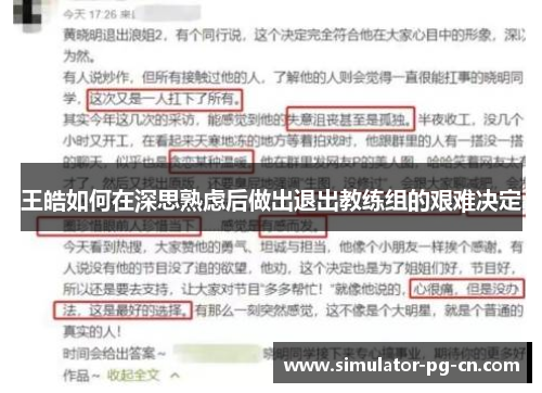 王皓如何在深思熟虑后做出退出教练组的艰难决定 王皓如何在深思熟虑后做出退出教练组的艰难决定