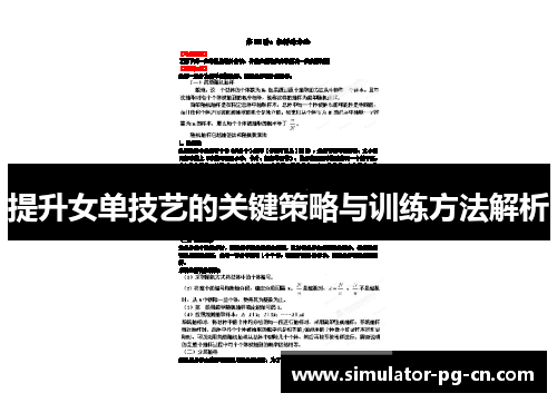 提升女单技艺的关键策略与训练方法解析
