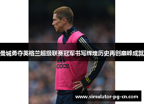 曼城勇夺英格兰超级联赛冠军书写辉煌历史再创巅峰成就