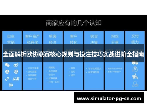 全面解析欧协联赛核心规则与投注技巧实战进阶全指南