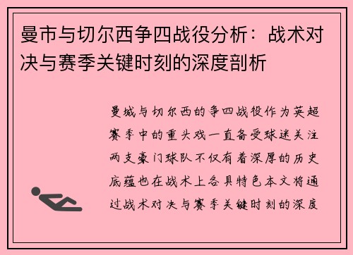 曼市与切尔西争四战役分析:战术对决与赛季关键时刻的深度剖析 曼市与切尔西争四战役分析:战术对决与赛季关键时刻的深度剖析