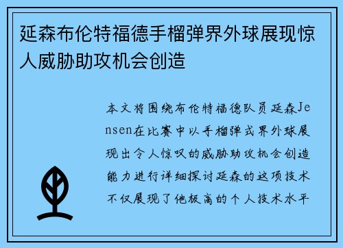 延森布伦特福德手榴弹界外球展现惊人威胁助攻机会创造