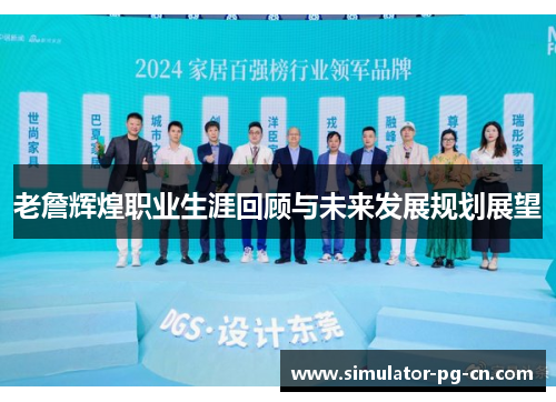 老詹辉煌职业生涯回顾与未来发展规划展望