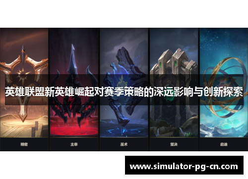 英雄联盟新英雄崛起对赛季策略的深远影响与创新探索