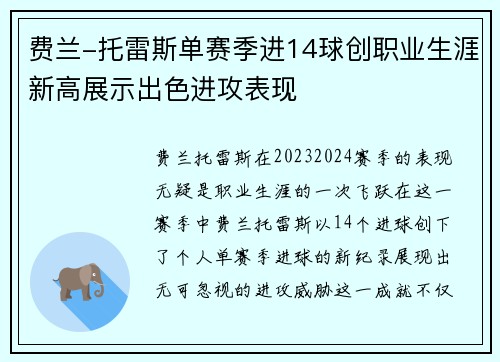 费兰-托雷斯单赛季进14球创职业生涯新高展示出色进攻表现
