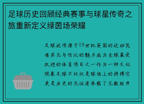 足球历史回顾经典赛事与球星传奇之旅重新定义绿茵场荣耀