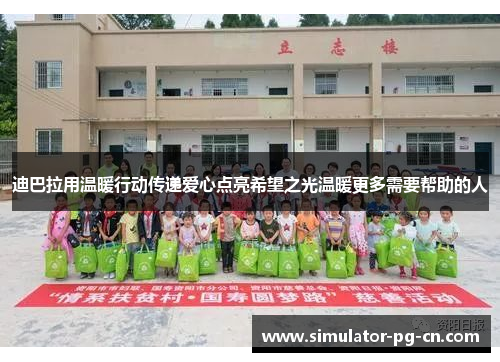 迪巴拉用温暖行动传递爱心点亮希望之光温暖更多需要帮助的人 迪巴拉用温暖行动传递爱心点亮希望之光温暖更多需要帮助的人