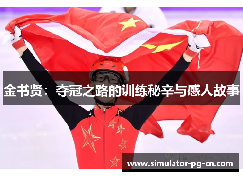 金书贤:夺冠之路的训练秘辛与感人故事 金书贤:夺冠之路的训练秘辛与感人故事