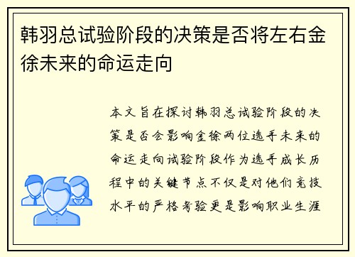 韩羽总试验阶段的决策是否将左右金徐未来的命运走向 韩羽总试验阶段的决策是否将左右金徐未来的命运走向