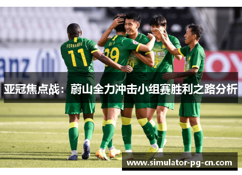亚冠焦点战:蔚山全力冲击小组赛胜利之路分析 亚冠焦点战:蔚山全力冲击小组赛胜利之路分析