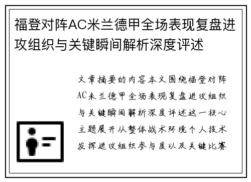 福登对阵AC米兰德甲全场表现复盘进攻组织与关键瞬间解析深度评述 福登对阵AC米兰德甲全场表现复盘进攻组织与关键瞬间解析深度评述
