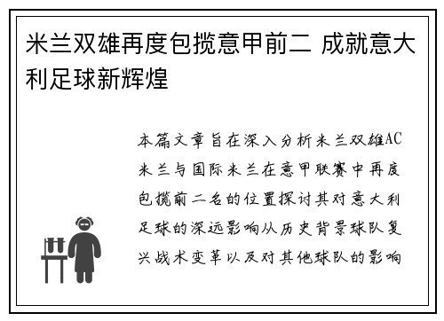 米兰双雄再度包揽意甲前二 成就意大利足球新辉煌 米兰双雄再度包揽意甲前二 成就意大利足球新辉煌