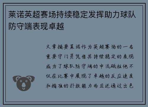莱诺英超赛场持续稳定发挥助力球队防守端表现卓越 莱诺英超赛场持续稳定发挥助力球队防守端表现卓越