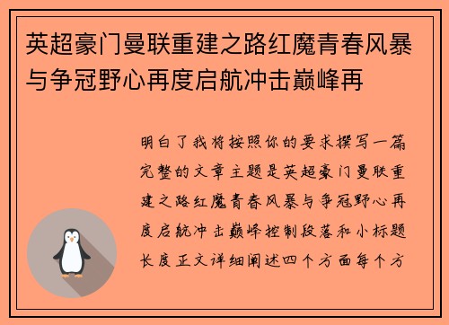 英超豪门曼联重建之路红魔青春风暴与争冠野心再度启航冲击巅峰再 英超豪门曼联重建之路红魔青春风暴与争冠野心再度启航冲击巅峰再