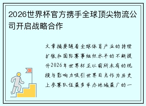 2026世界杯官方携手全球顶尖物流公司开启战略合作 2026世界杯官方携手全球顶尖物流公司开启战略合作