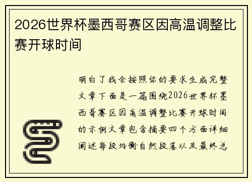 2026世界杯墨西哥赛区因高温调整比赛开球时间